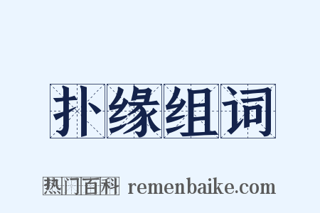扑缘组词是什么意思的图片